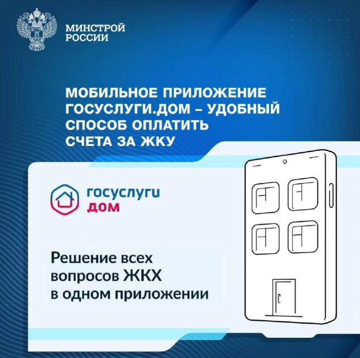  Госуслуги Дом — это мобильное приложение семейства Госуслуг, которое стоит скачать всем владельцам квартир.